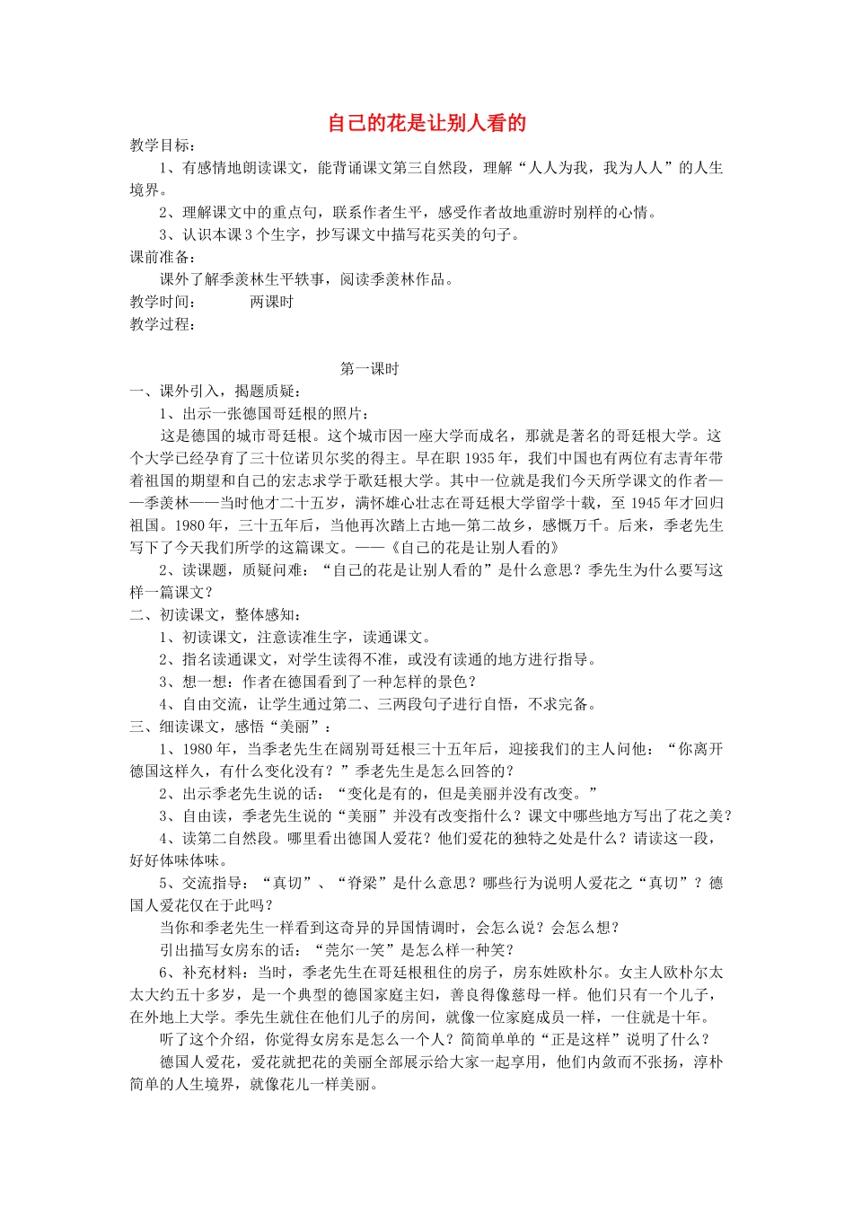 五年级语文上册 第七单元 21 自己的花是让别人看的教案2 鲁教版五四制-鲁教版五四制小学五年级上册语文教案_第1页