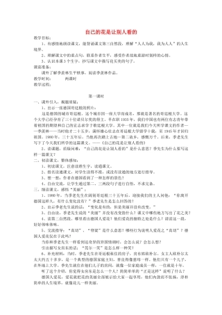五年级语文上册 第七单元 21 自己的花是让别人看的教案2 鲁教版五四制-鲁教版五四制小学五年级上册语文教案