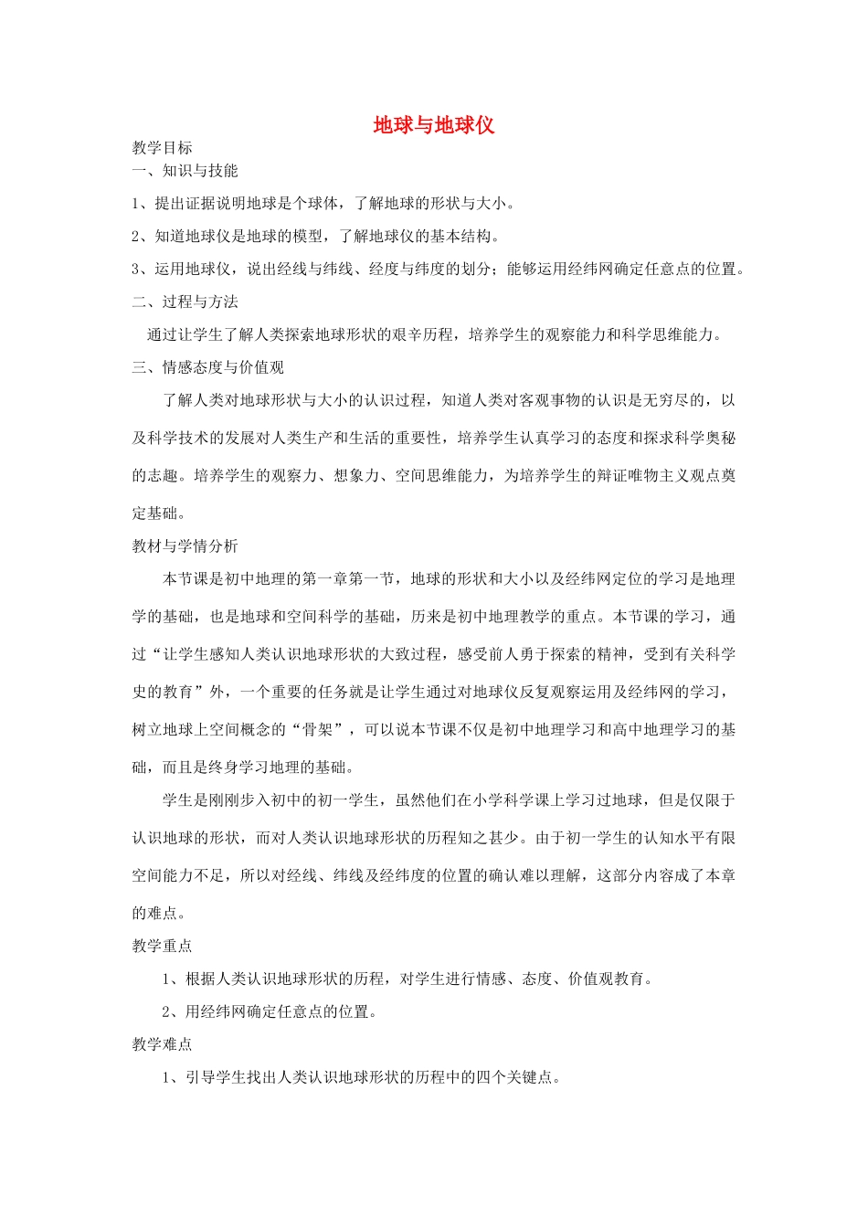 七年级地理上册 1.1 地球和地球仪教学设计 新人教版-新人教版初中七年级上册地理教案_第1页