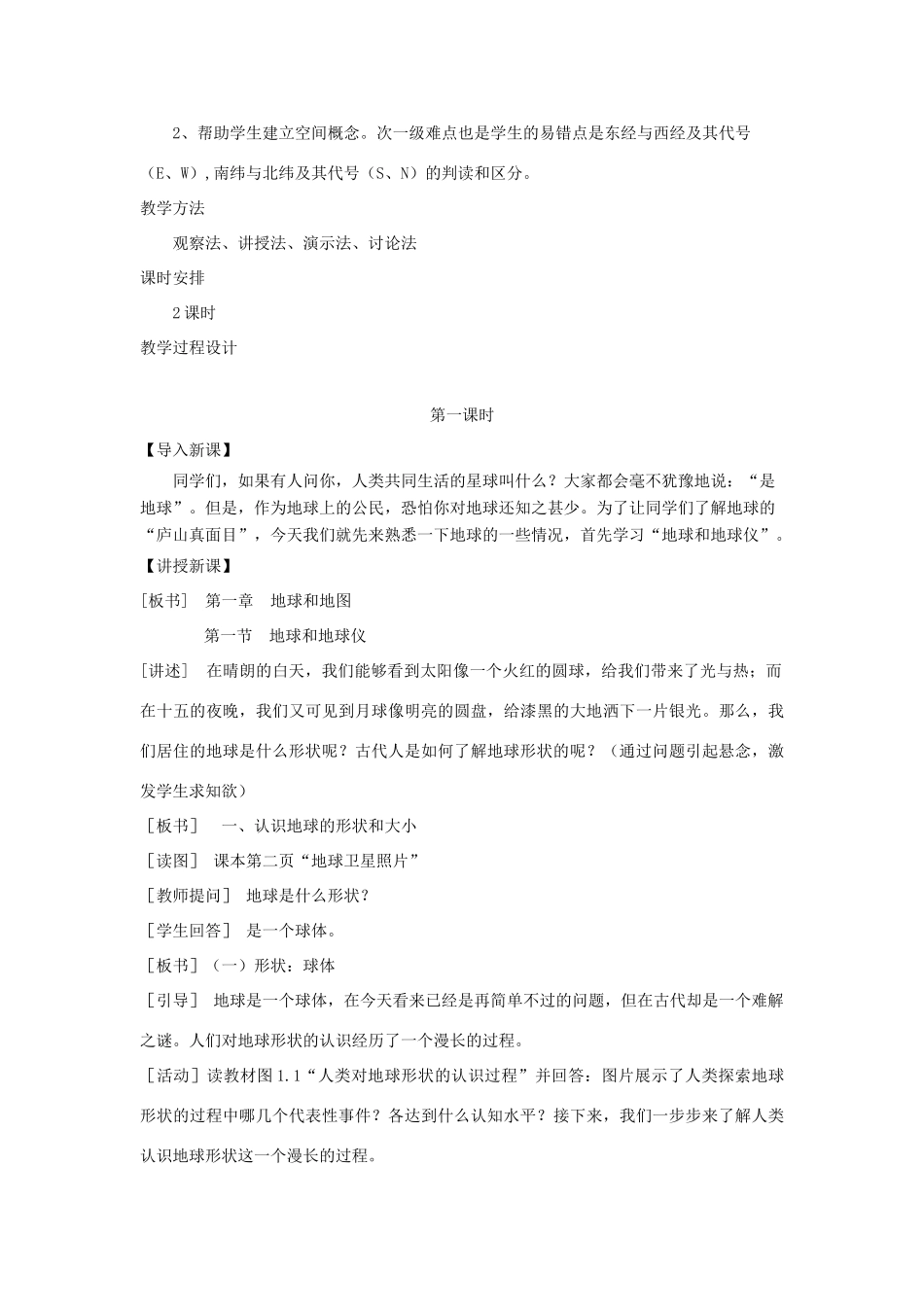 七年级地理上册 1.1 地球和地球仪教学设计 新人教版-新人教版初中七年级上册地理教案_第2页