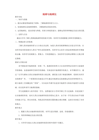 七年级地理上册 1.1 地球和地球仪教学设计 新人教版-新人教版初中七年级上册地理教案