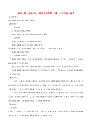 七年级历史上册 4.17《北方民族大融合》教案（1） 华东师大版