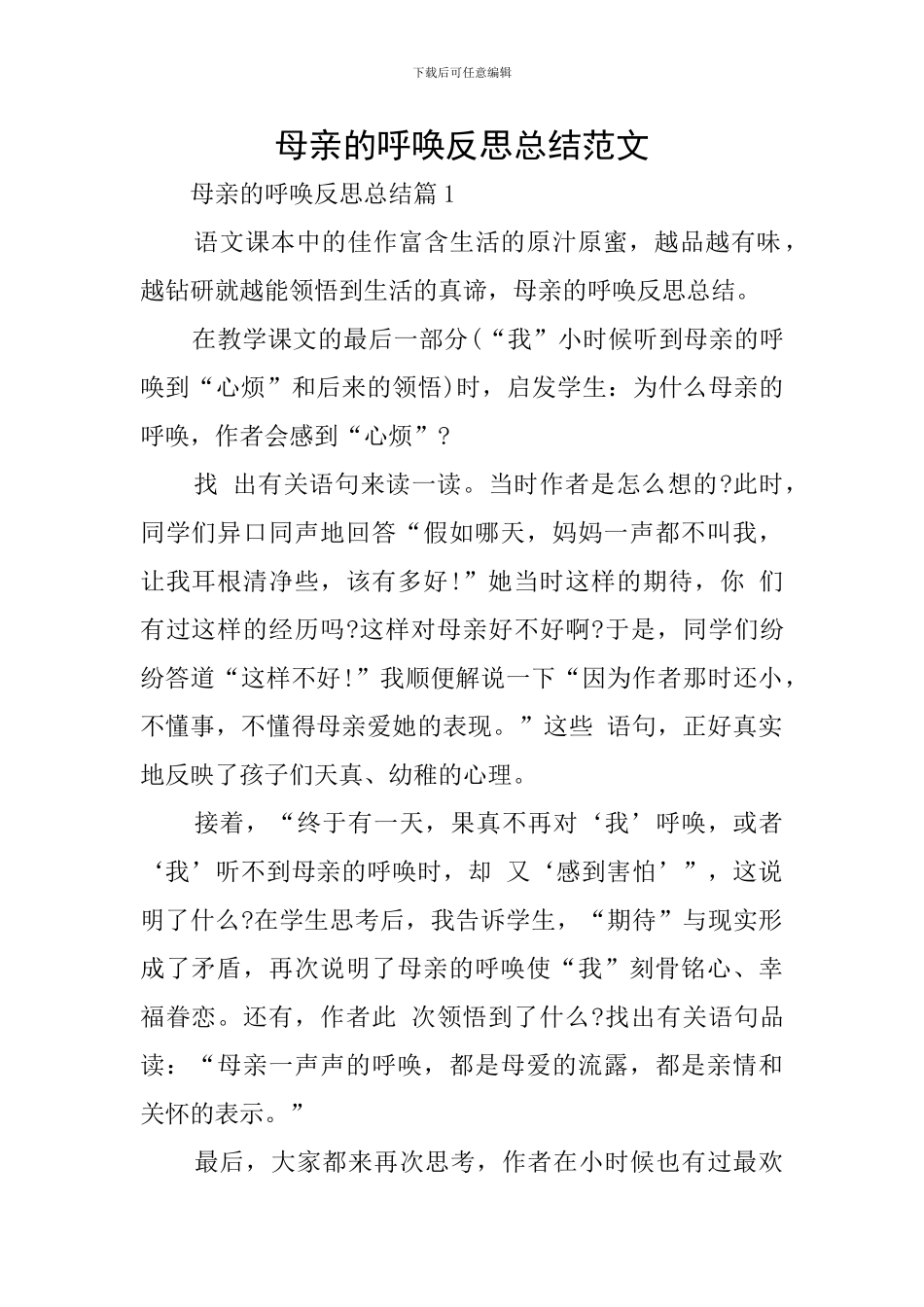 母亲的呼唤反思总结范文_第1页