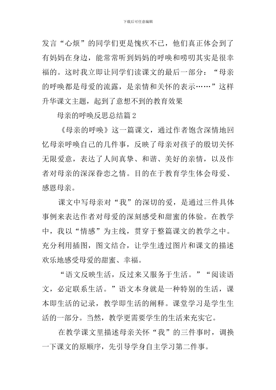 母亲的呼唤反思总结范文_第3页