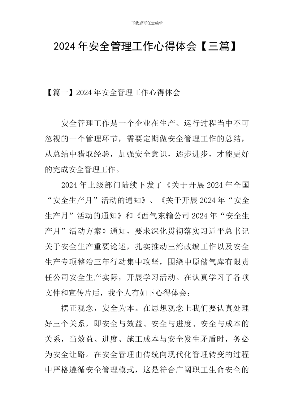 2024年安全管理工作心得体会_第1页