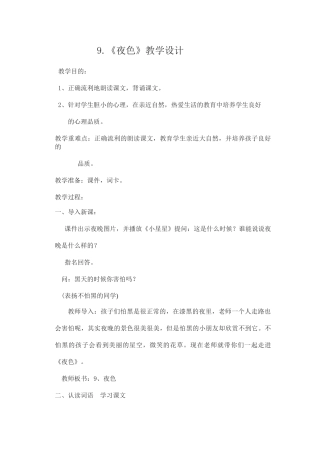 (部编)人教语文2011课标版一年级下册9.夜色