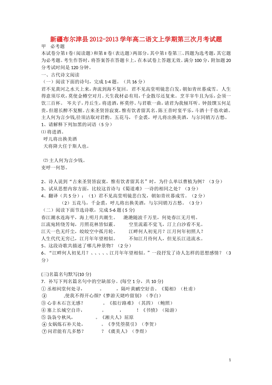 新疆布尔津县2012-2013学年高二语文上学期第三次月考试题新人教版_第1页