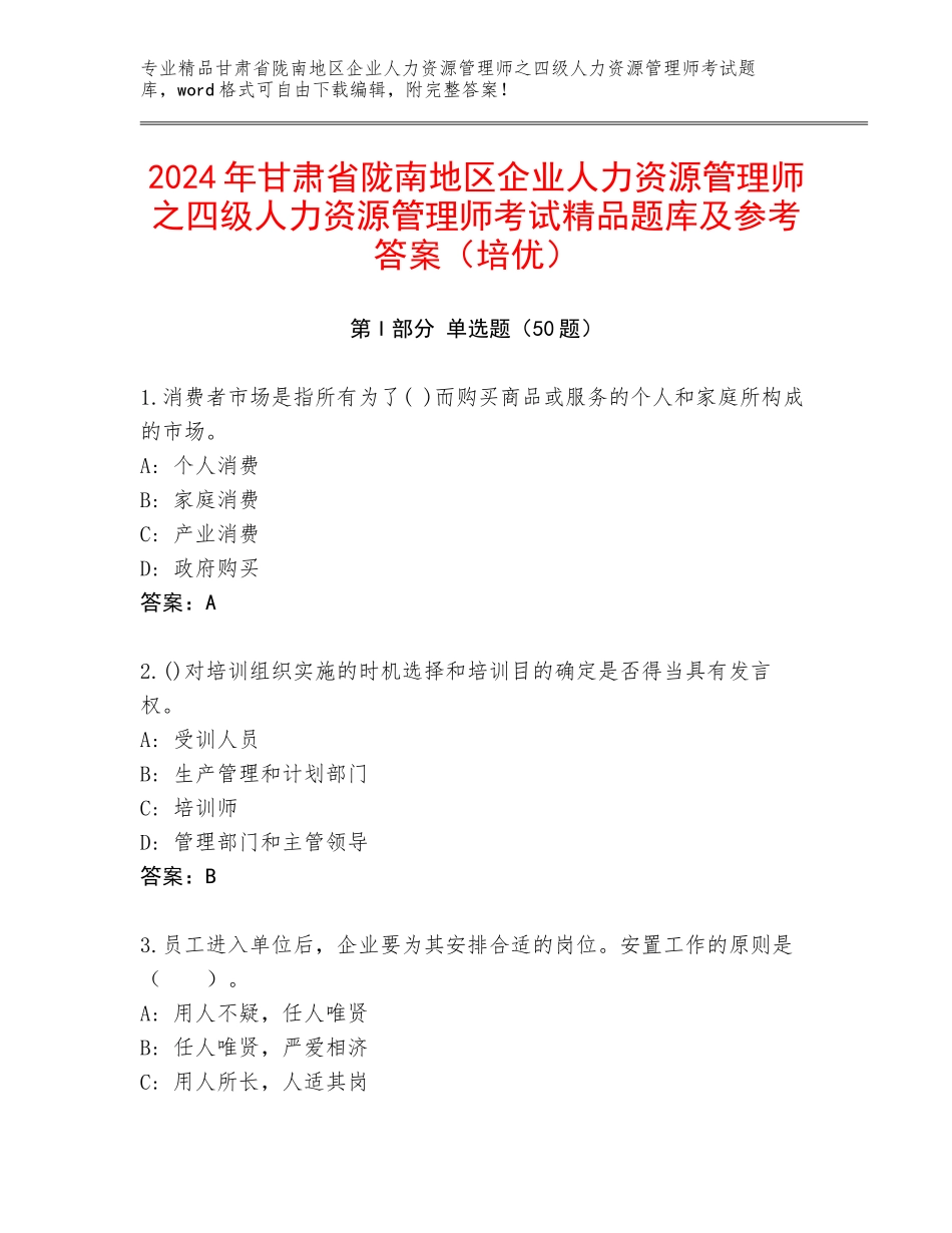 2024年甘肃省陇南地区企业人力资源管理师之四级人力资源管理师考试精品题库及参考答案（培优）_第1页