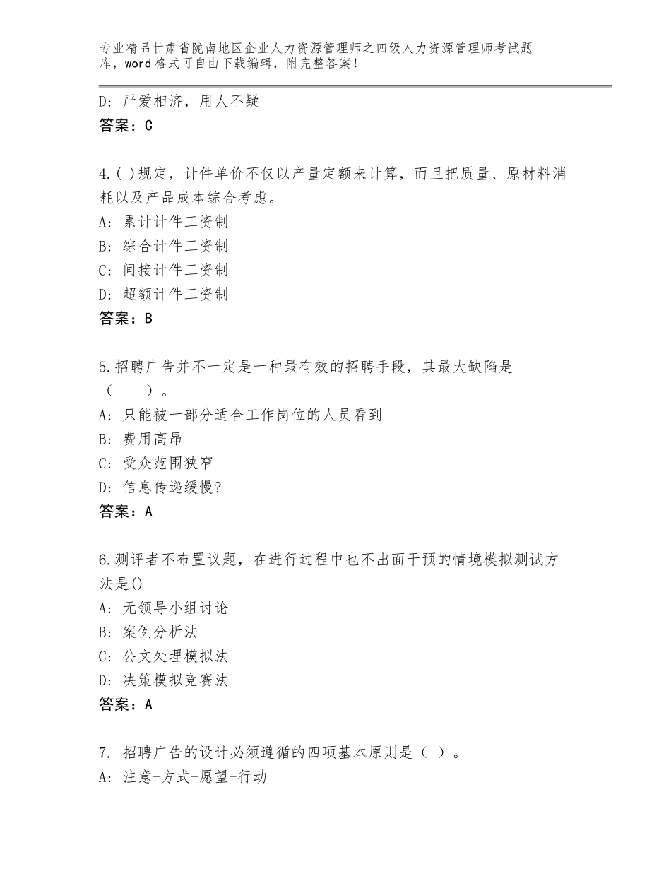 2024年甘肃省陇南地区企业人力资源管理师之四级人力资源管理师考试精品题库及参考答案（培优）_第2页