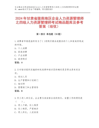 2024年甘肃省陇南地区企业人力资源管理师之四级人力资源管理师考试精品题库及参考答案（培优）