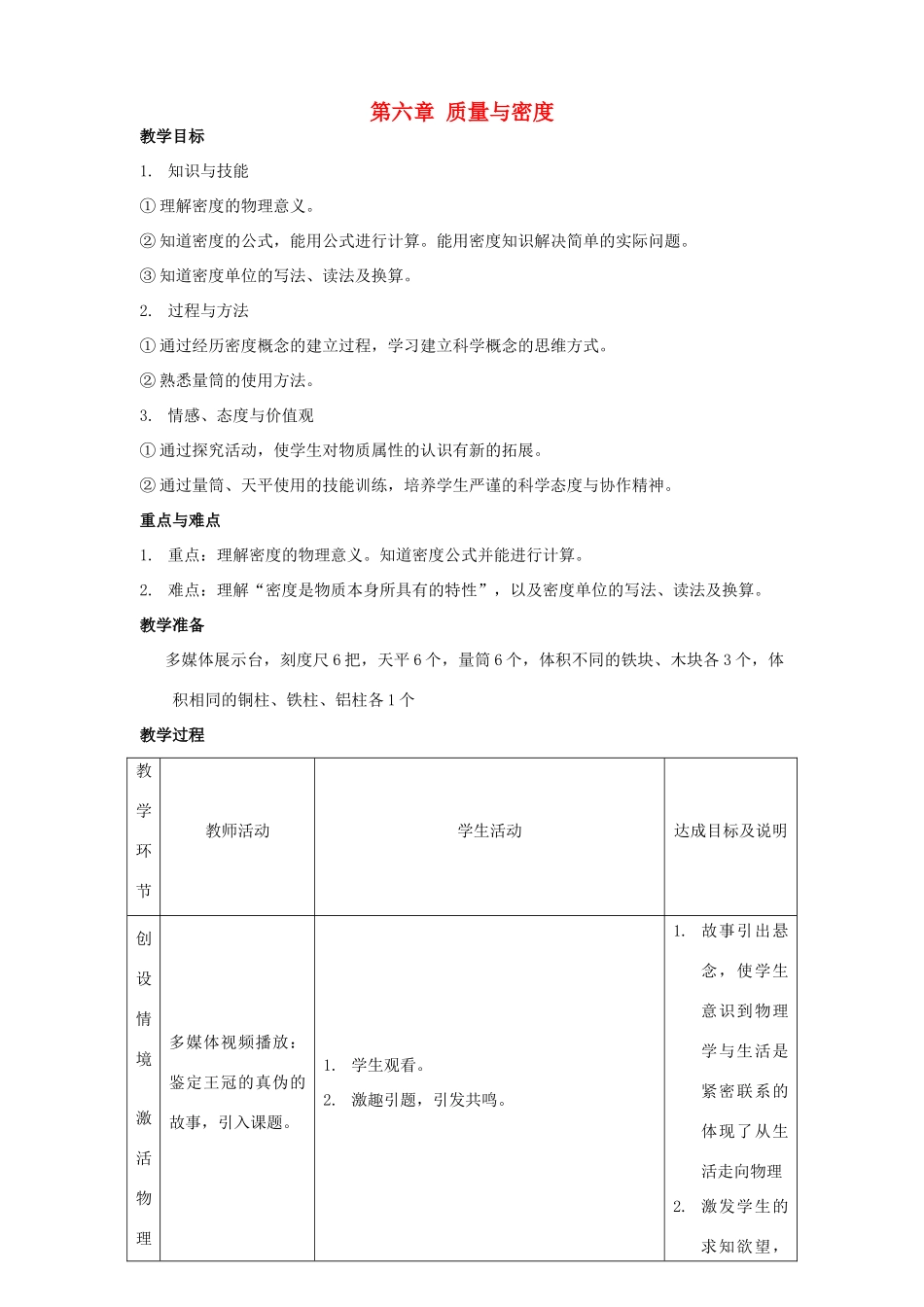 山东菏泽东明县刘楼镇中学2014秋八年级物理上册 第六章 质量与密度教案 （新版）新人教版_第1页