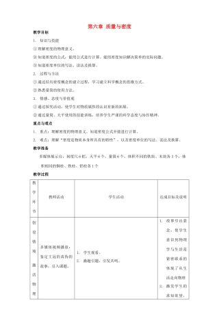 山东菏泽东明县刘楼镇中学2014秋八年级物理上册 第六章 质量与密度教案 （新版）新人教版