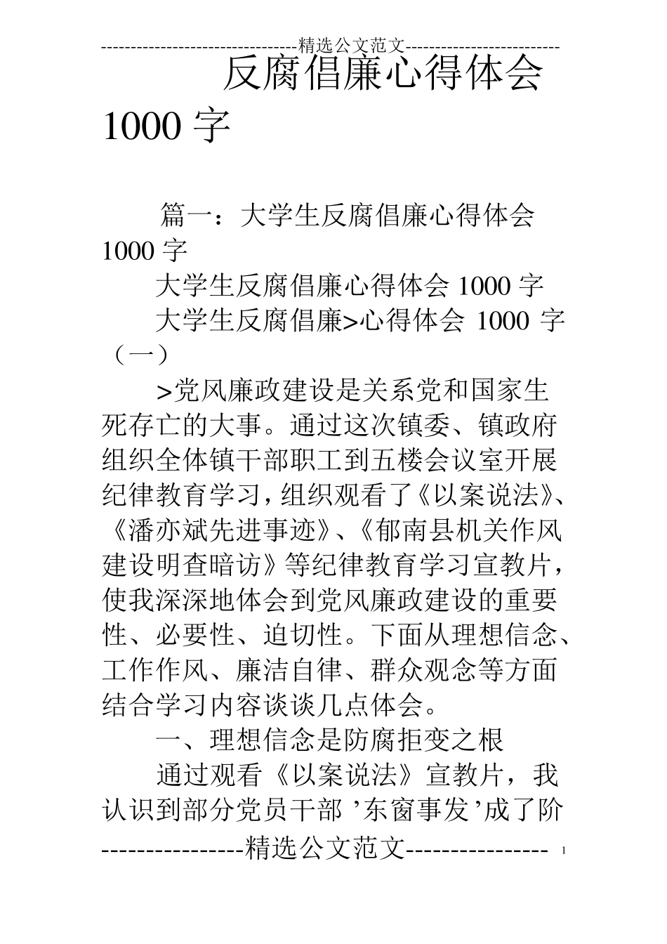 反腐倡廉心得体会1000字_第1页