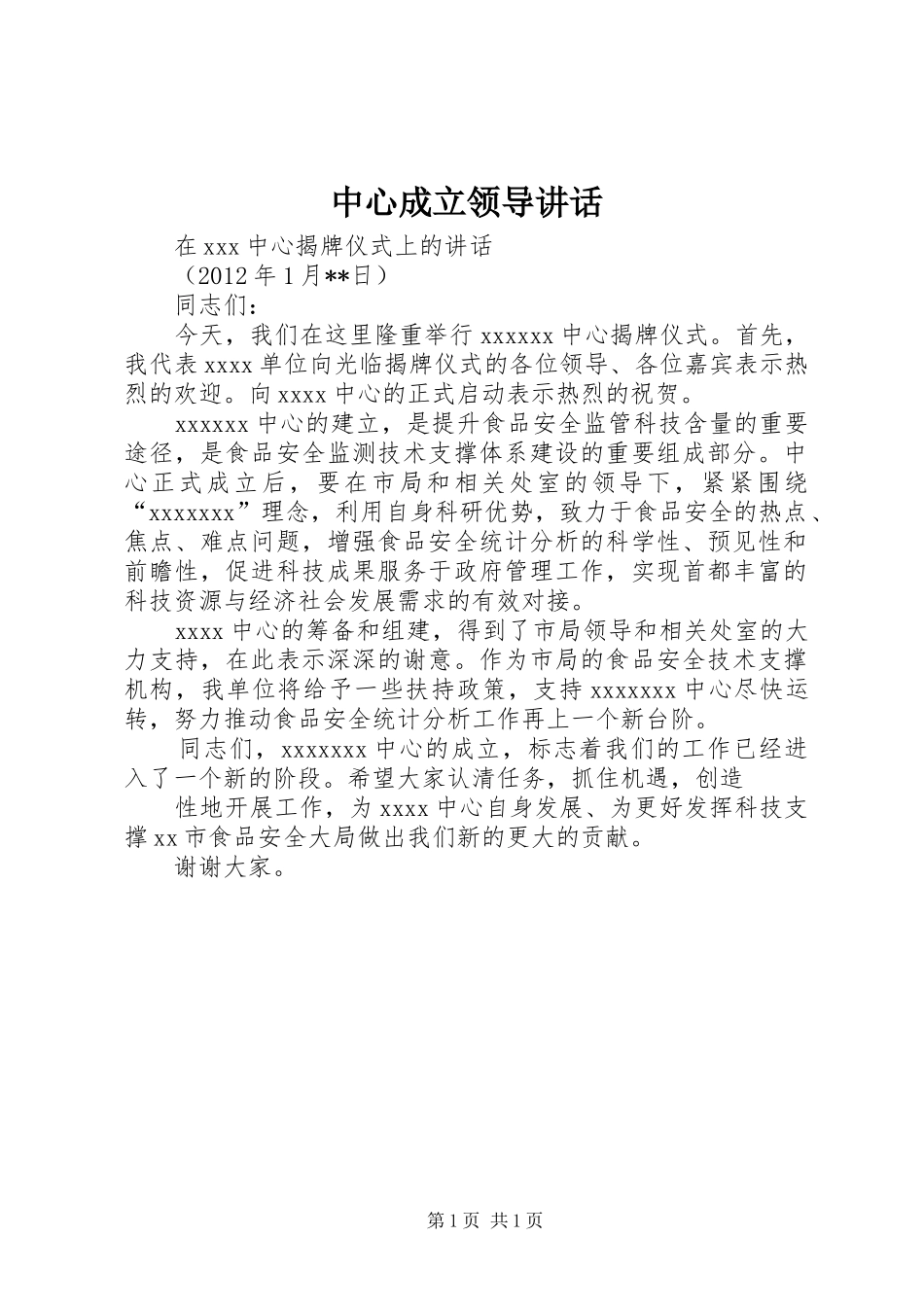 中心成立领导讲话发言_第1页