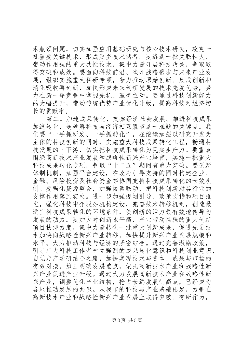沈市长在科技讲话发言_第3页