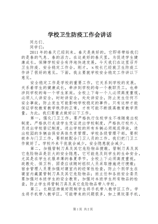 学校卫生防疫工作会讲话发言