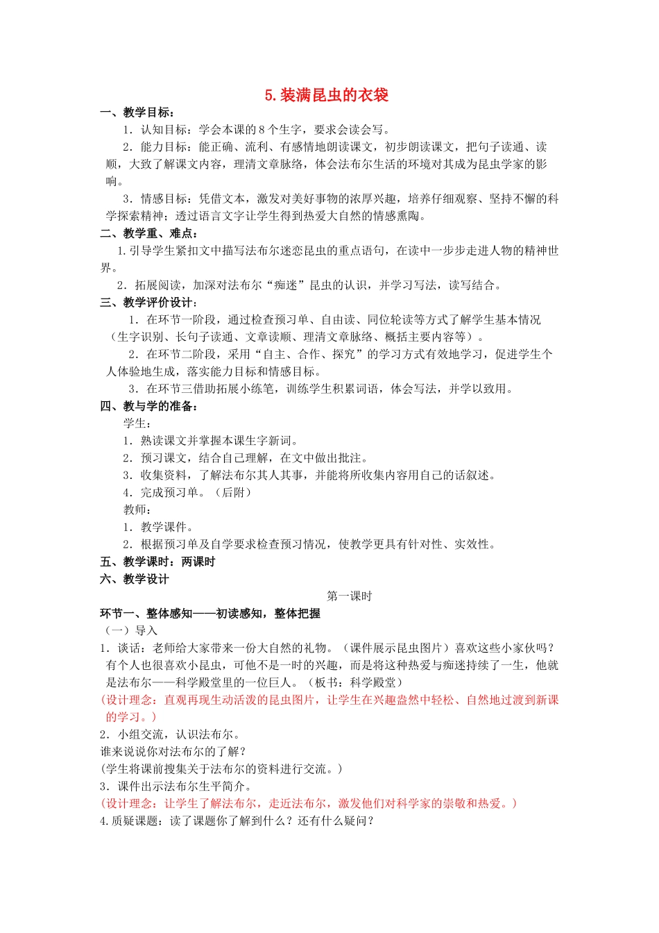 五年级语文上册 2.5 装满昆虫的衣袋教案2 苏教版-苏教版小学五年级上册语文教案_第1页