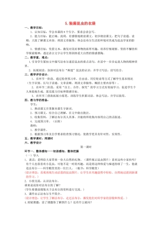 五年级语文上册 2.5 装满昆虫的衣袋教案2 苏教版-苏教版小学五年级上册语文教案