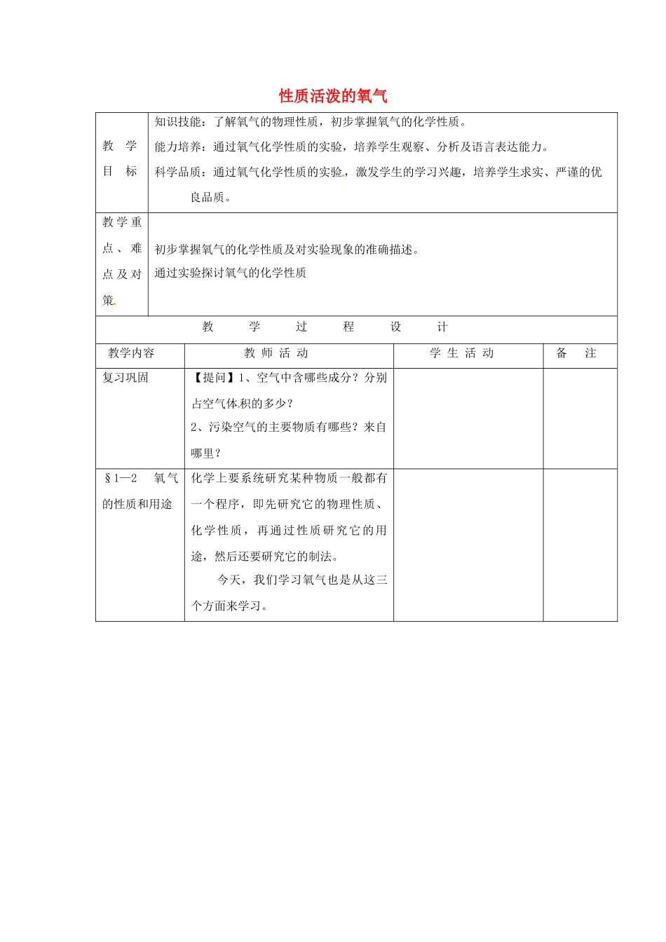 九年级化学上册 2.1 性质活泼的氧气教案 沪教版_第1页