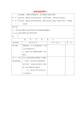 九年级化学上册 2.1 性质活泼的氧气教案 沪教版