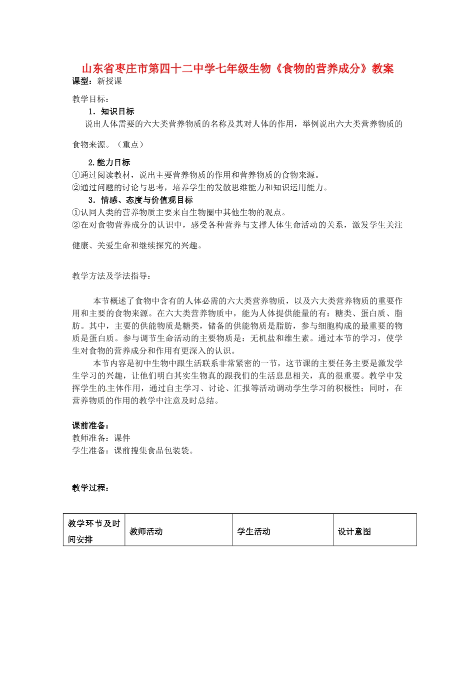 山东省枣庄市第四十二中学七年级生物《食物的营养成分》教案_第1页