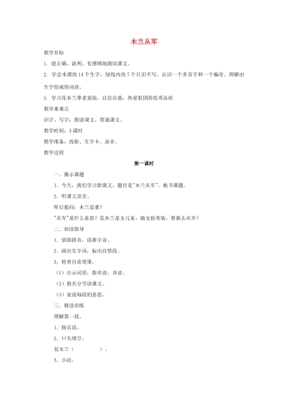 秋二年级语文下册 课文3 12 木兰从军教案1 苏教版-苏教版小学二年级下册语文教案