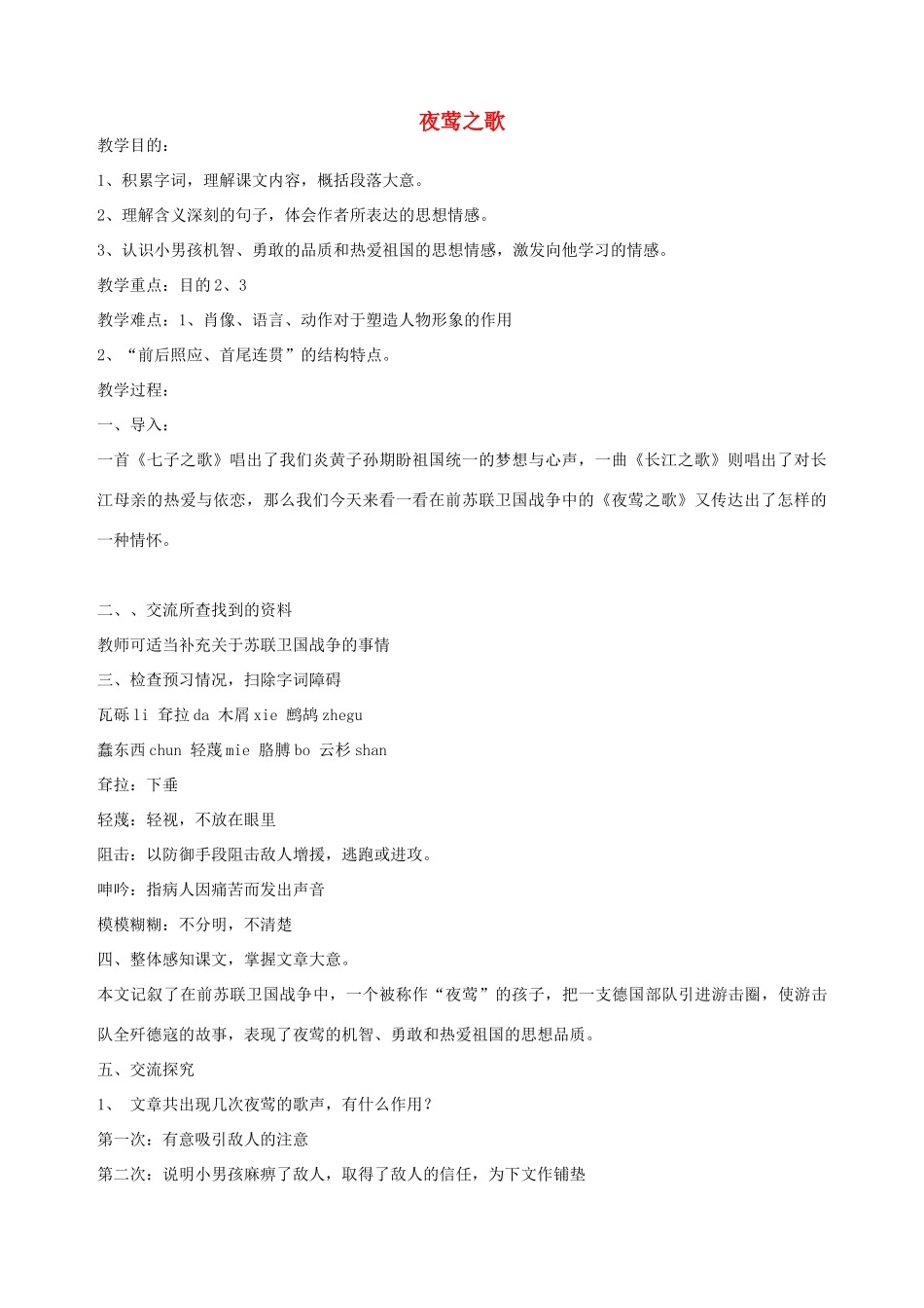 六年级语文上册 6.2 夜莺之歌教案2 北师大版-北师大版小学六年级上册语文教案_第1页