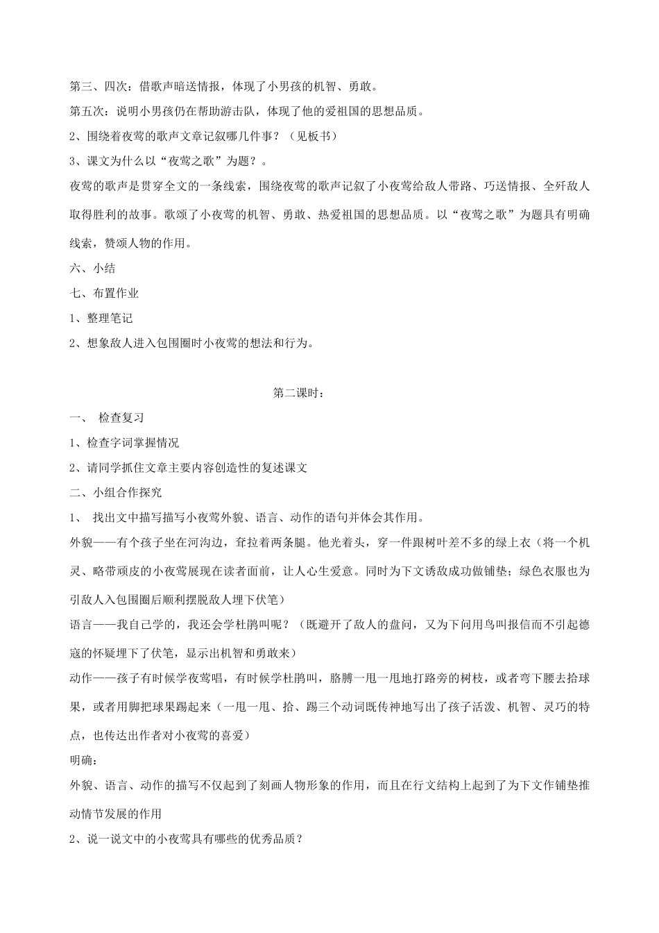 六年级语文上册 6.2 夜莺之歌教案2 北师大版-北师大版小学六年级上册语文教案_第2页