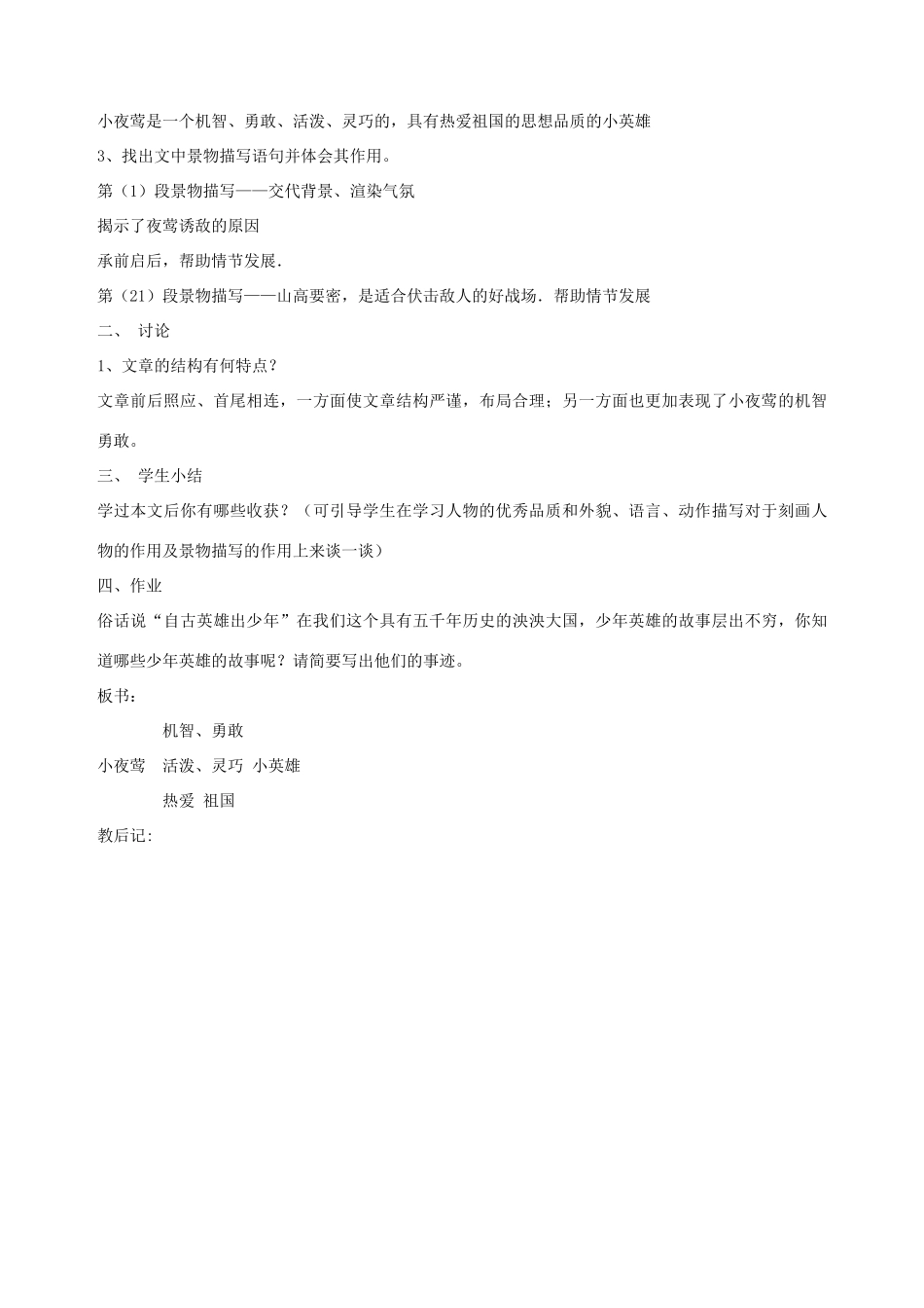 六年级语文上册 6.2 夜莺之歌教案2 北师大版-北师大版小学六年级上册语文教案_第3页