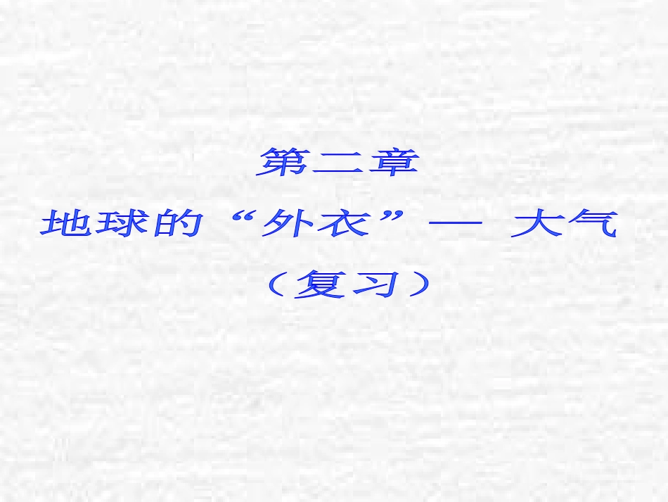 地球的外衣---大气复习课件_第1页