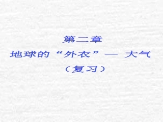 地球的外衣---大气复习课件