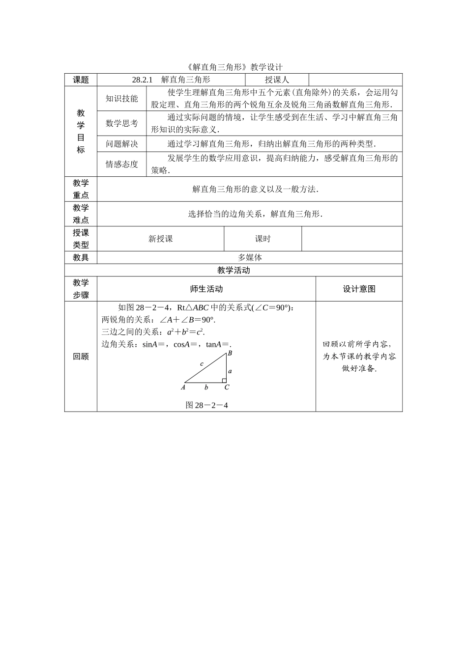 《解直角三角形》教学设计_第1页