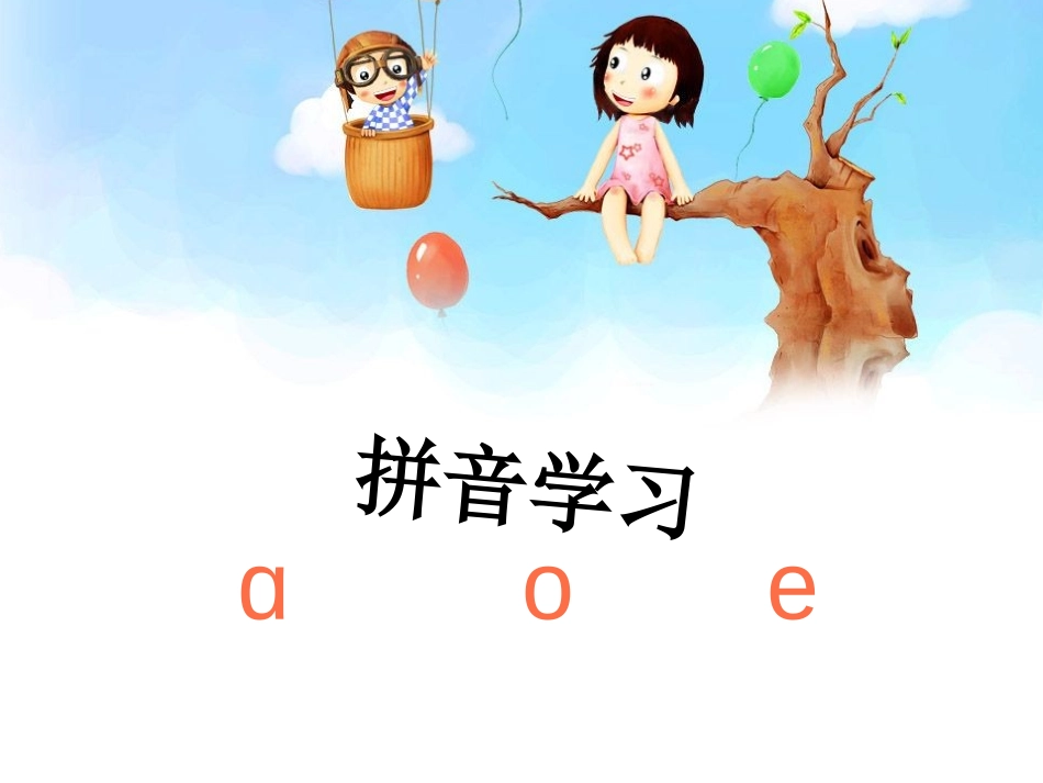 【拼音学习-a-o-e】_第1页