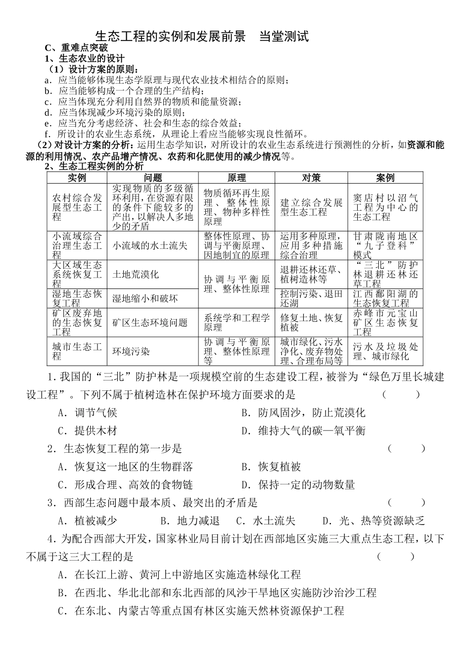 生态工程的实例和发展前景  当堂测试_第1页