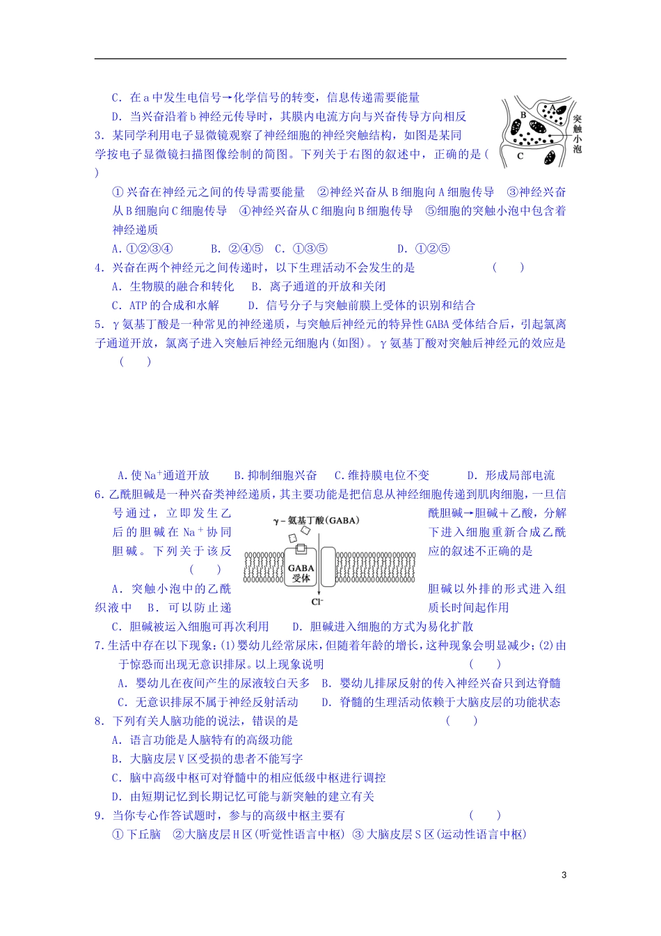 陕西省榆林市育才中学高中生物 第二章 第2节 人体生命活动的调节 第2课时 神经元之间的调节、人脑的高级功能导学案 新人教版必修3_第3页