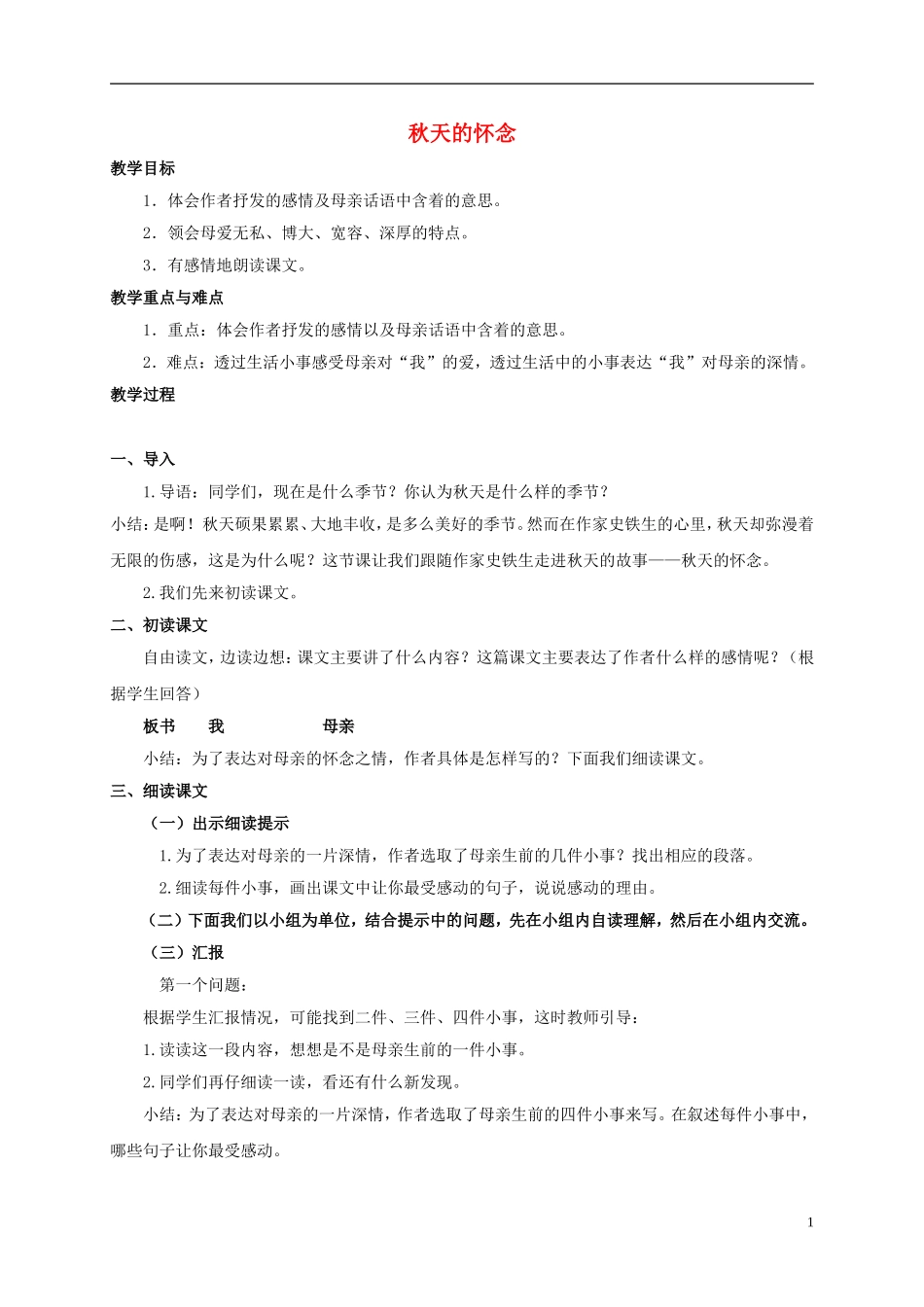 五年级语文上册 秋天的怀念 1教案 长春版_第1页