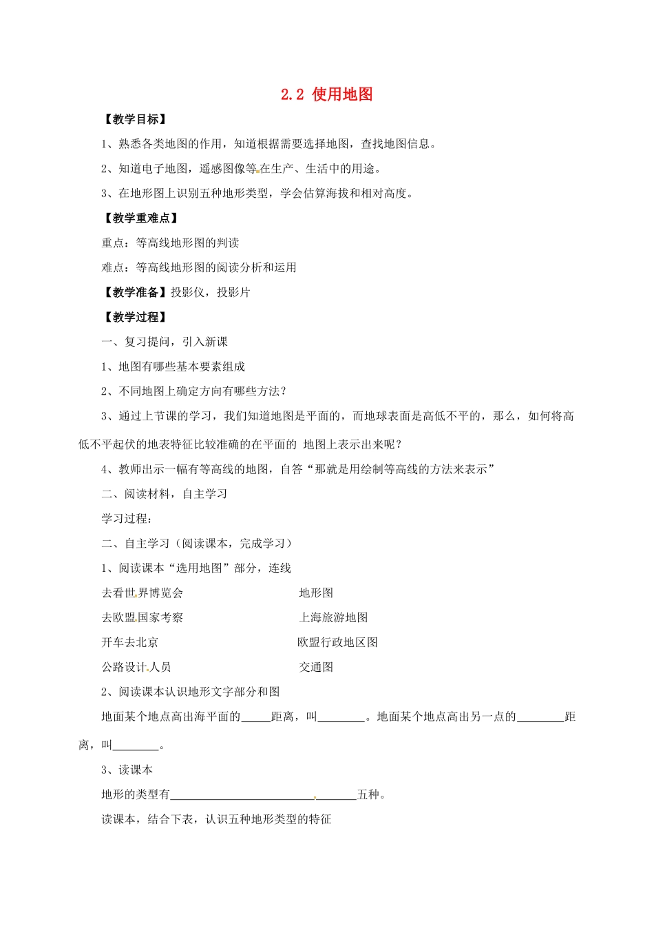 七年级地理上册 2.2 使用地图教案 晋教版-人教版初中七年级上册地理教案_第1页