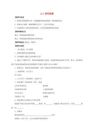 七年级地理上册 2.2 使用地图教案 晋教版-人教版初中七年级上册地理教案
