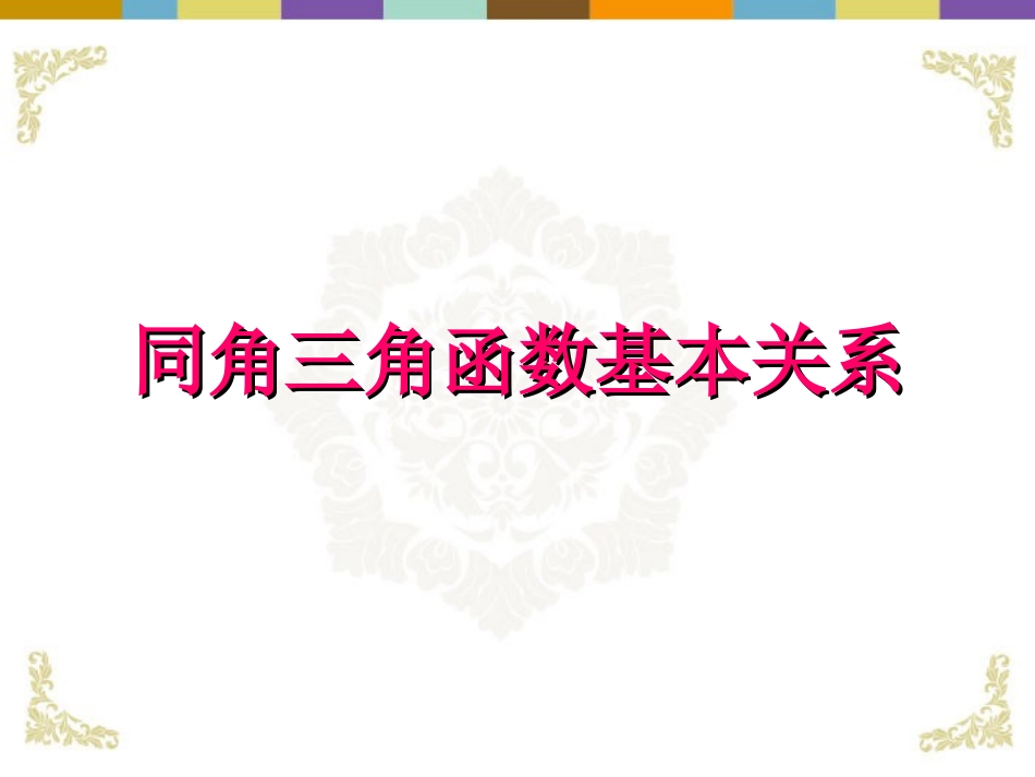 广东省连州市高一数学《同角三角函数基本关系式》课件_第1页