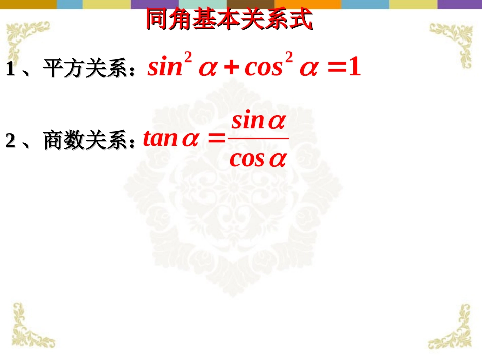 广东省连州市高一数学《同角三角函数基本关系式》课件_第2页