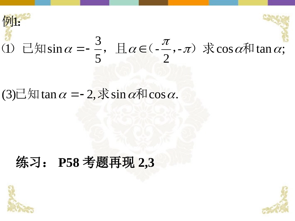 广东省连州市高一数学《同角三角函数基本关系式》课件_第3页