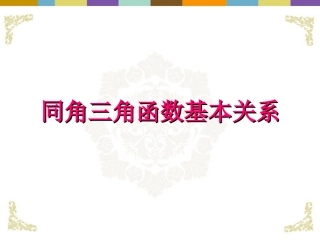 广东省连州市高一数学《同角三角函数基本关系式》课件