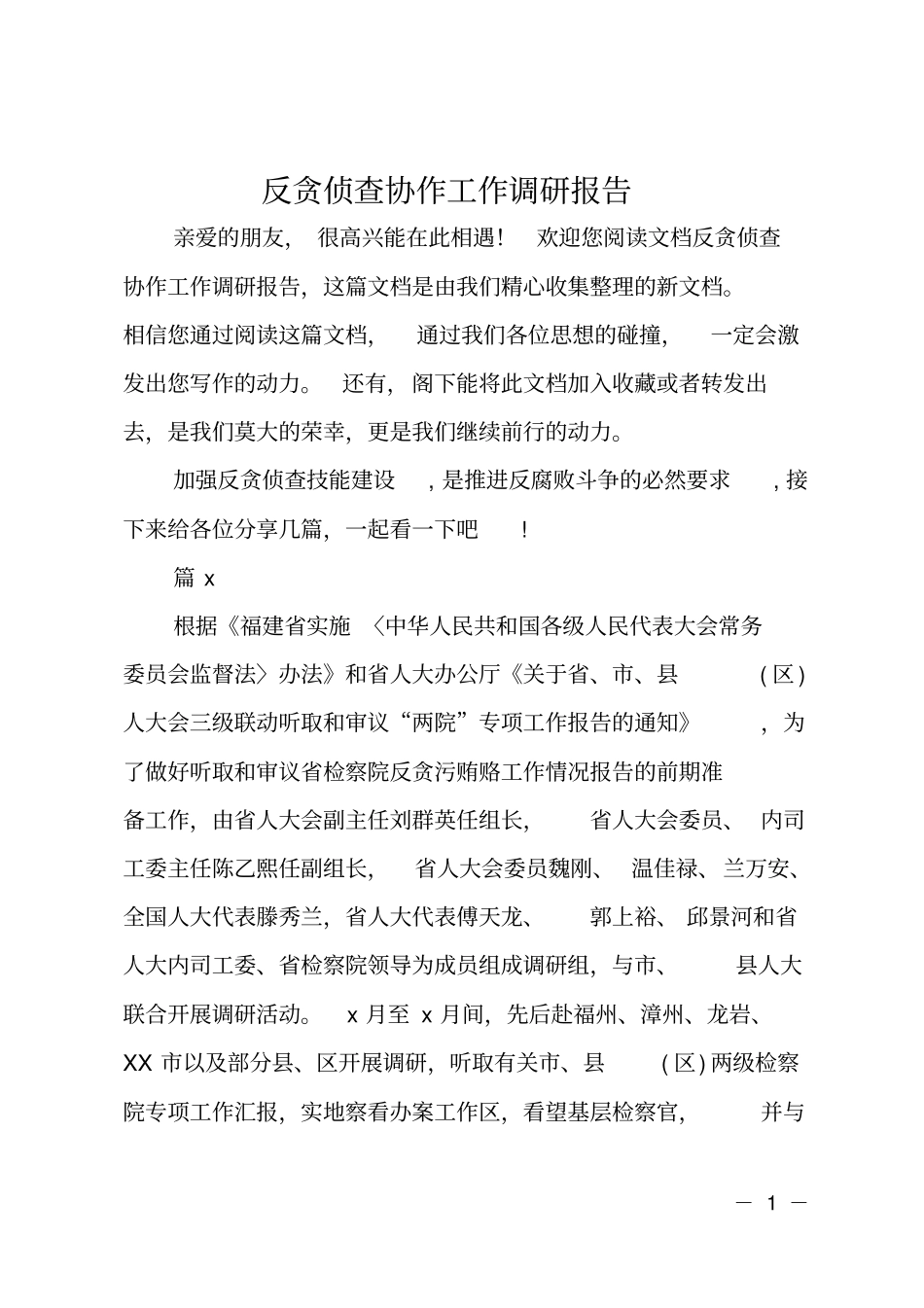 反贪侦查协作工作调研报告_第1页