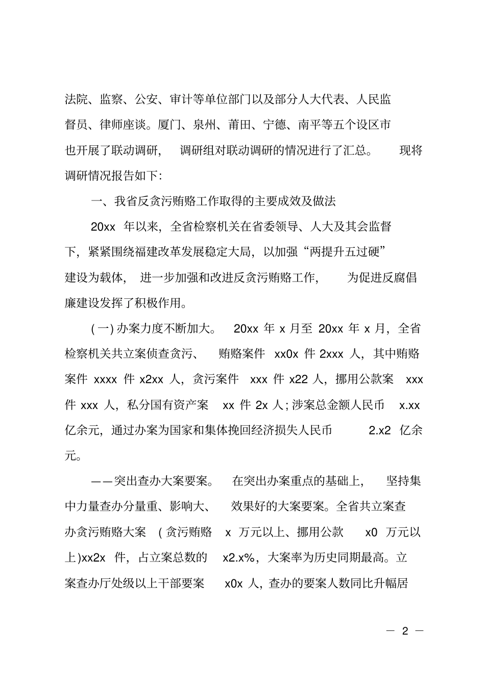 反贪侦查协作工作调研报告_第2页