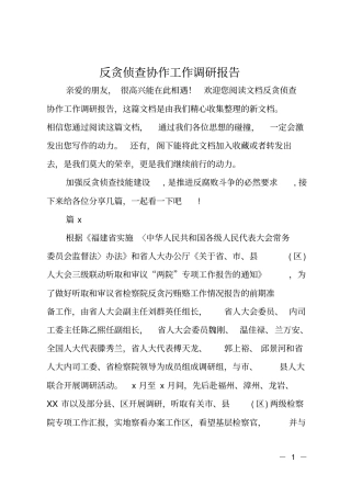 反贪侦查协作工作调研报告