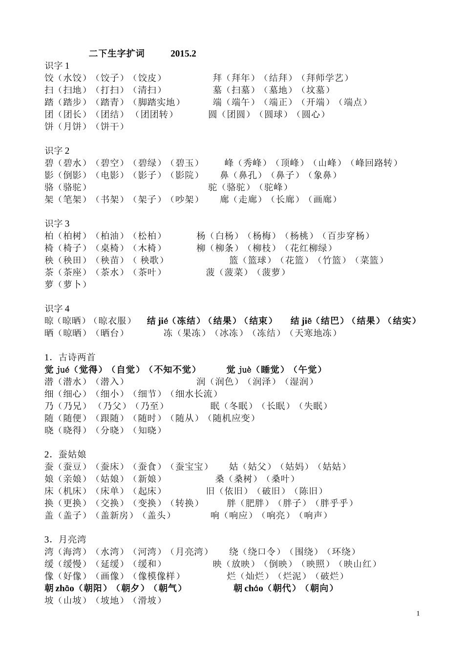 二下生字扩词2015.2_第1页