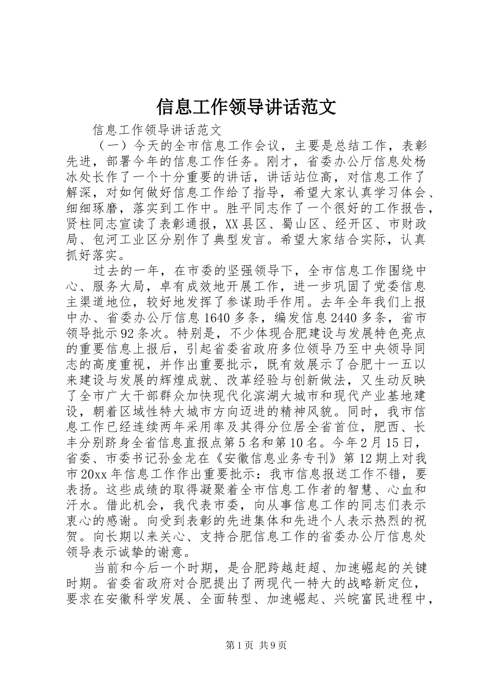 信息工作领导讲话发言范文_第1页