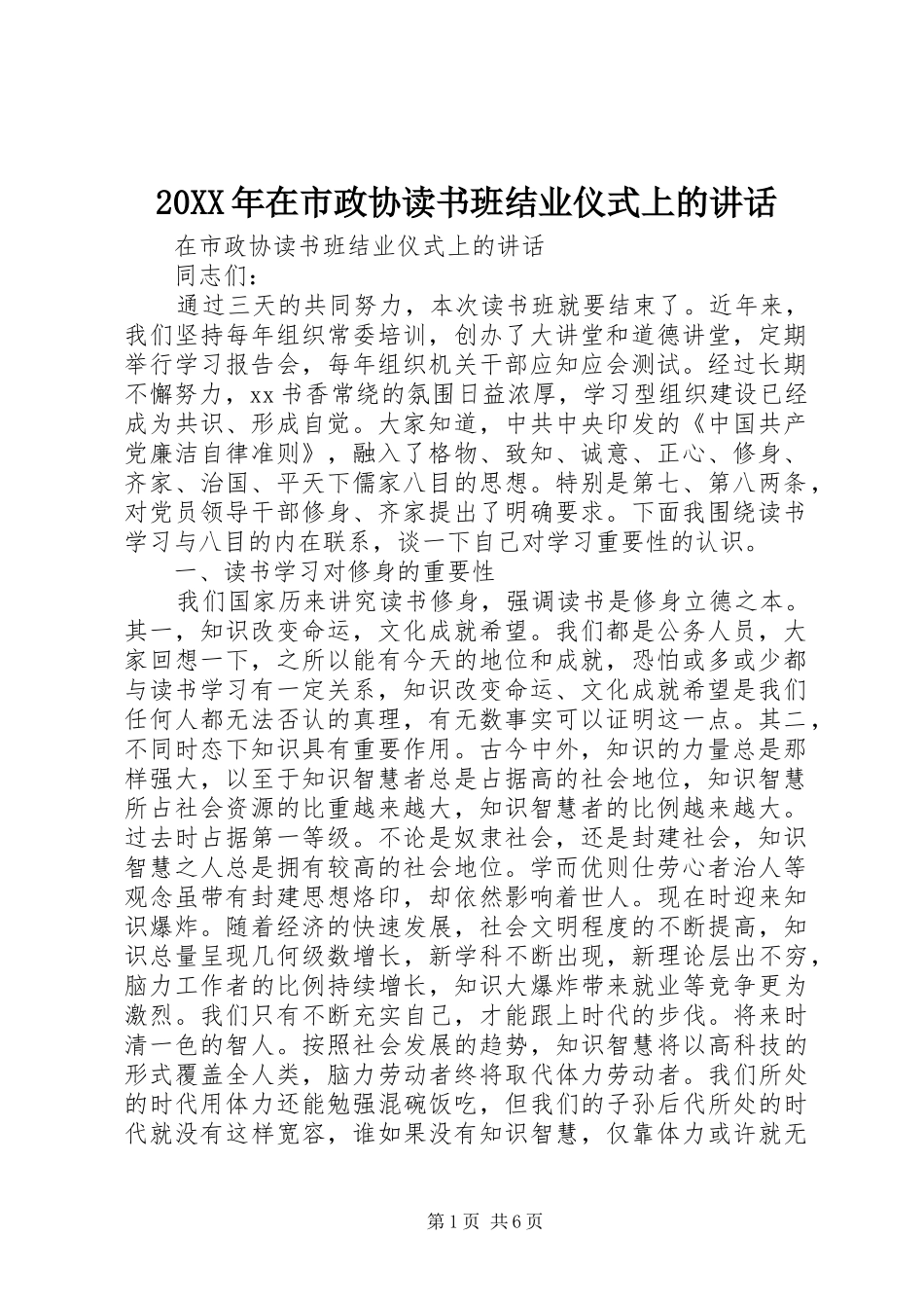 20XX年在市政协读书班结业仪式上的讲话发言_第1页