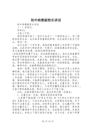 初中政教副校长讲话发言