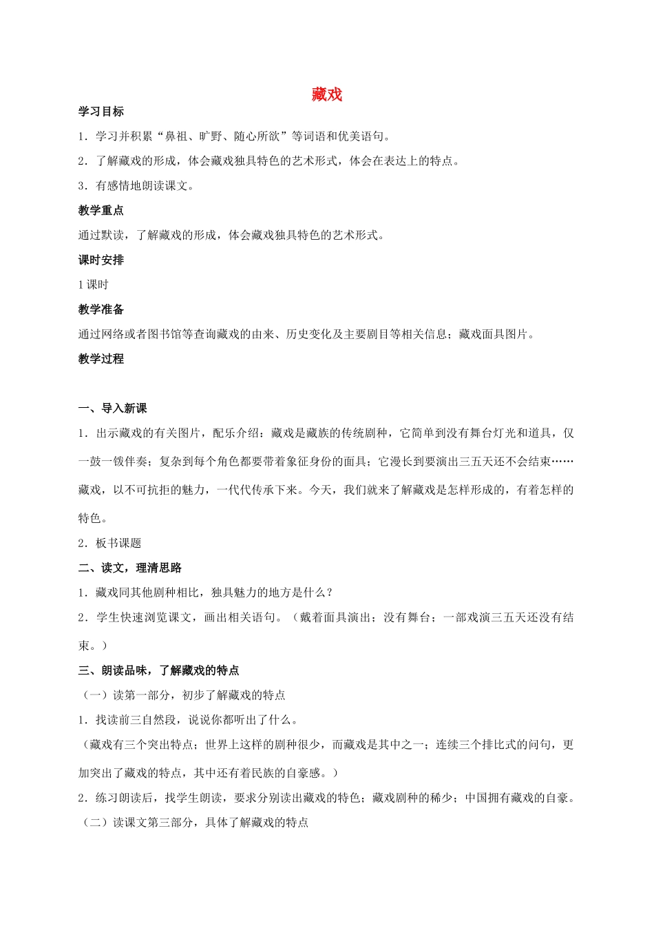 六年级语文 藏戏 1教案 人教新课标版_第1页